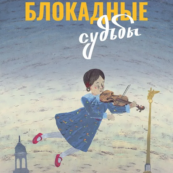 Трейлер анимационной антологии «Блокадные судьбы» ...