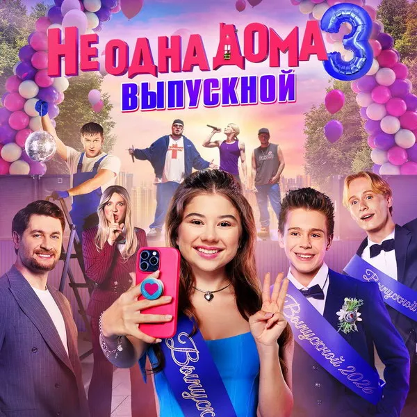 Трейлер «Не одна дома 3. Выпускной» 2026: сюжет, актеры, дата выхода