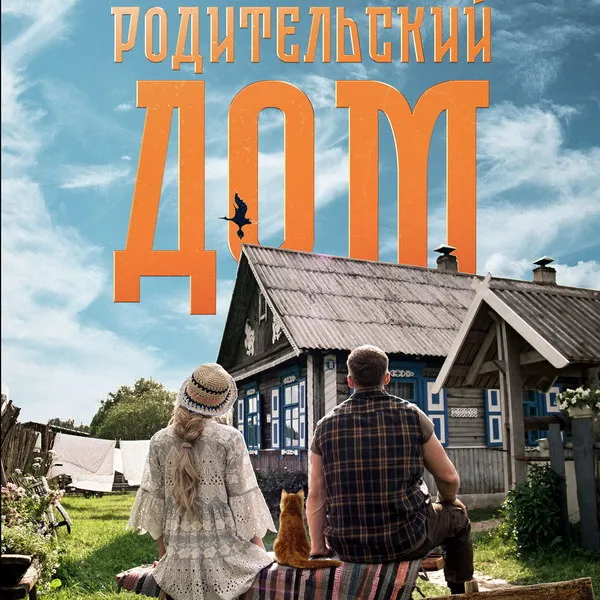 Трейлер «Родительский дом»: дата, актеры, сюжет