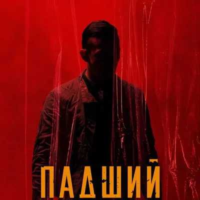 Трейлер фильма «Павший» с Гилёвым и Спивак: выход в прокат 10 декабря