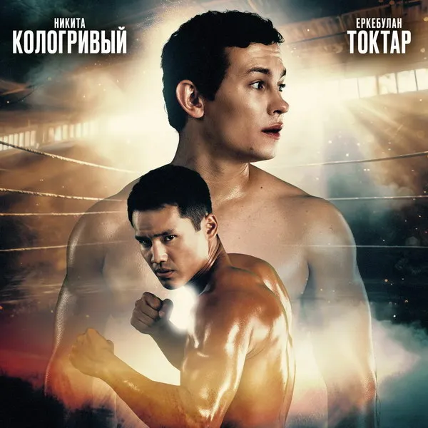 Трейлер фильма «Арлан. Решающий раунд»: борьба за мечту и жизнь