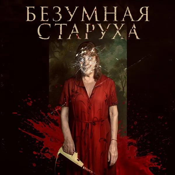 Трейлер триллера «Безумная старуха»: дата выхода в России