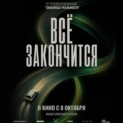 Финальный трейлер хоррора «Всё закончится» вышел в сентябре