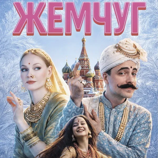 Трейлер фильма «Жемчуг» с Ходченковой и Цыгановым вышел 29 января 2026