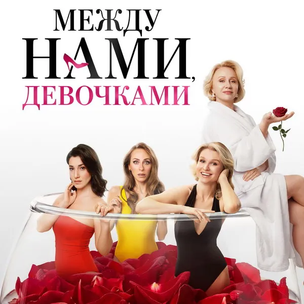 Трейлер комедии «Между нами, девочками» вышел: премьера 10 сентября