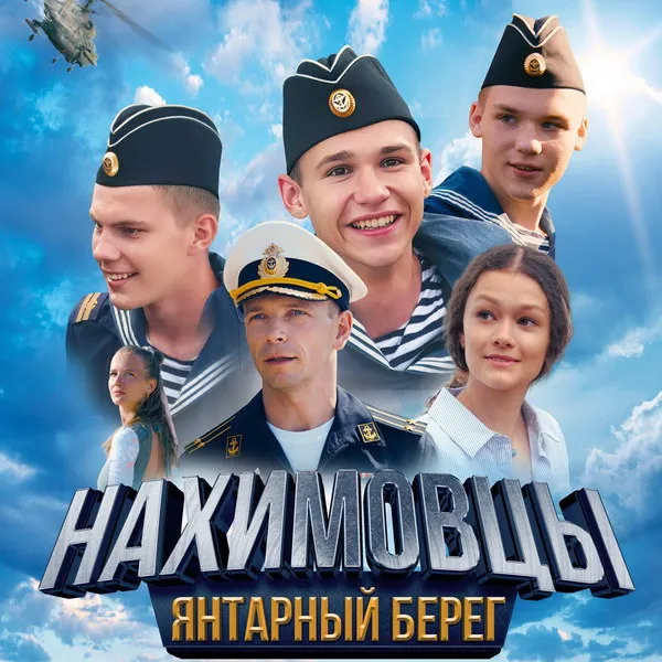 Семейный фильм «Нахимовцы. Янтарный берег»: трейлер и дата выхода