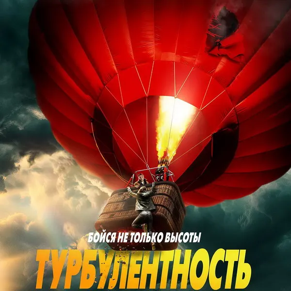 «Турбулентность»: новый триллер с Ольгой Куриленко