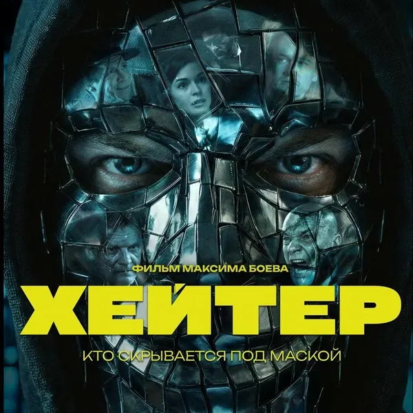 Трейлер «Хейтер»: анонимный тролль ломает судьбы в новом российском кино