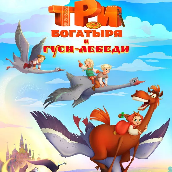 Новый мультфильм «Три богатыря и гуси-лебеди»: трейлер и дата выхода
