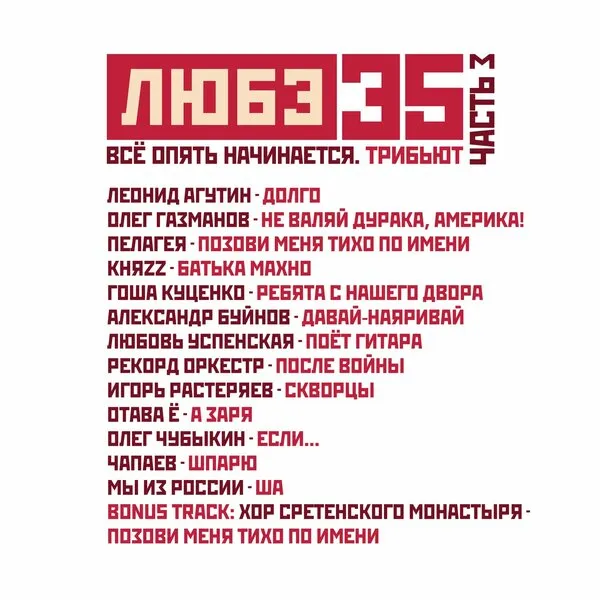 Трибьют «Любэ»: премьера третьей части с хитами от Агутина и Пелагеи