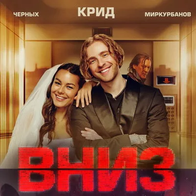 Телепремьера фильма «Вниз» с Егором Кридом 27 сентября