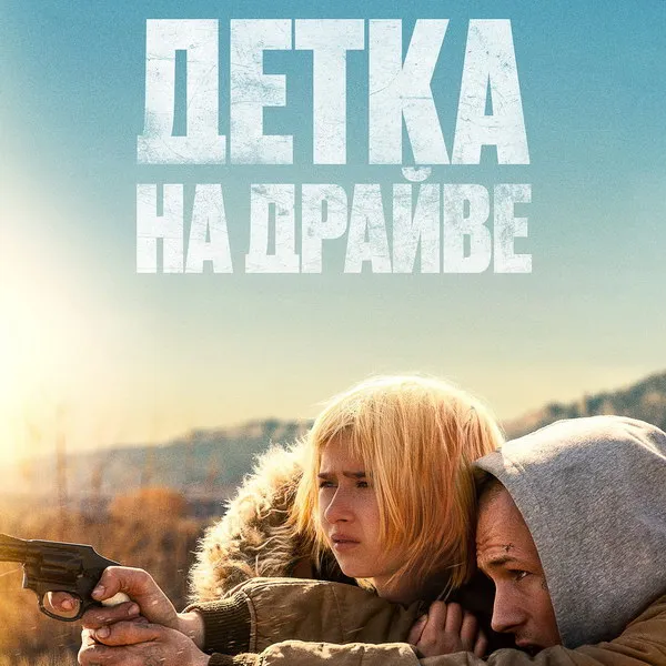 Драма и экшн: российская премьера фильма «Детка на драйве» 4 сентября