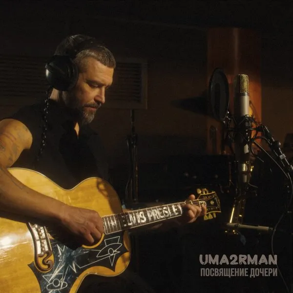 «Уматурман» представили трогательный сингл «Посвящ...