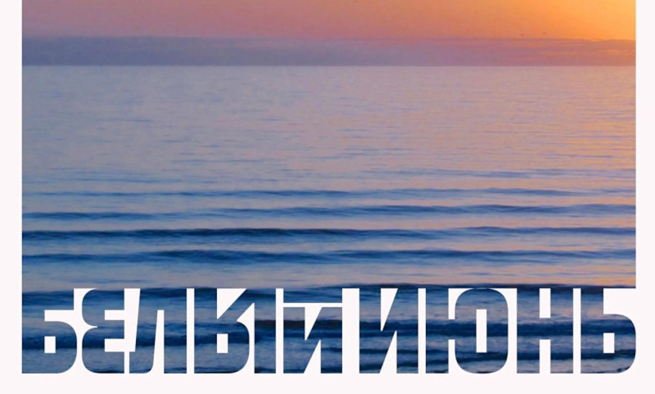 Фестиваль 'Белый июнь' в Архангельске: книги, музыка и гастрономия