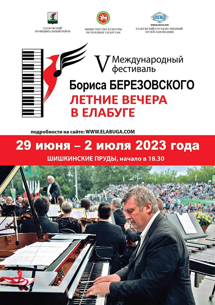 Перенос VII Международного фестиваля Бориса Березовского в Елабуге