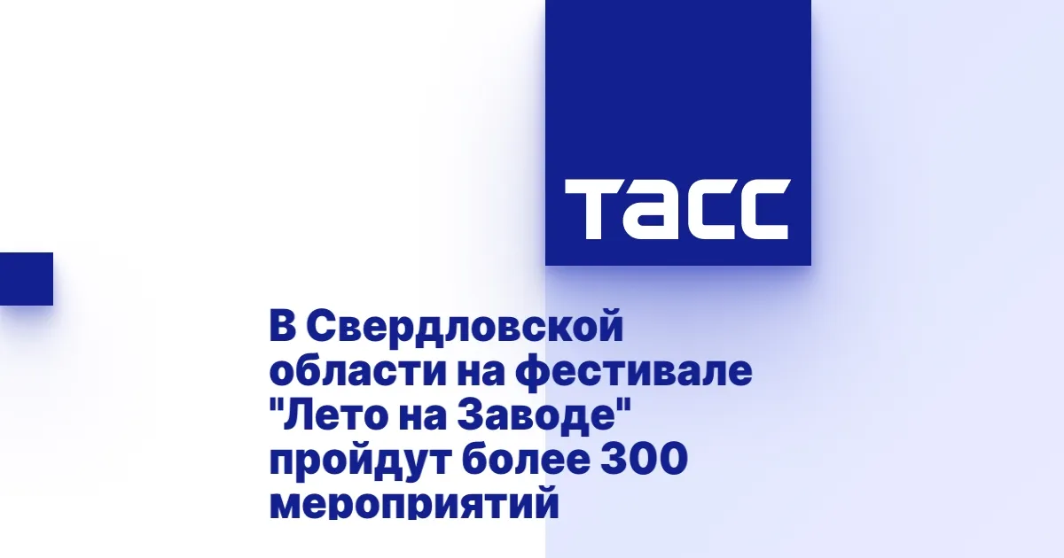 Фестиваль «Лето на Заводе» в Сысерти: 300 событий и яркие выступления