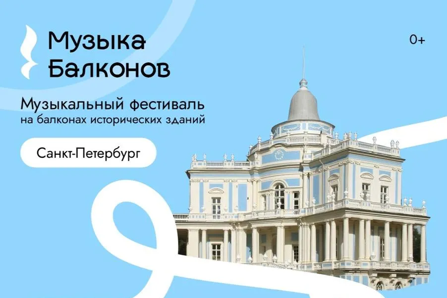 Фестиваль «Музыка балконов» продолжает удивлять концертами в России