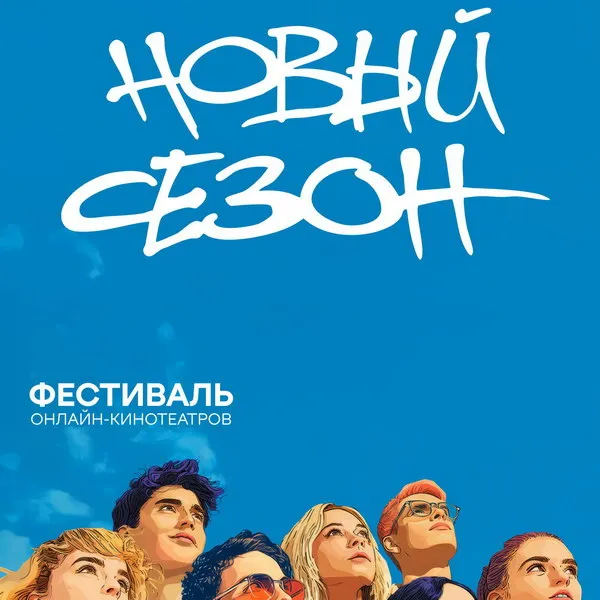 Фестиваль «Новый сезон 2025»: конкурсная программа и премьеры