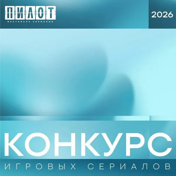 Фестиваль Пилот 2026: участники и даты проведения в Иваново