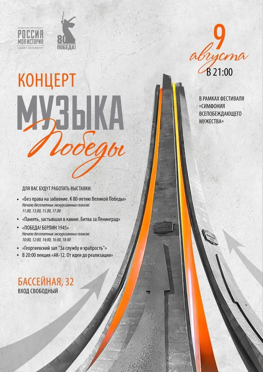 Фестиваль «Симфония всепобеждающего мужества» в Санкт-Петербурге
