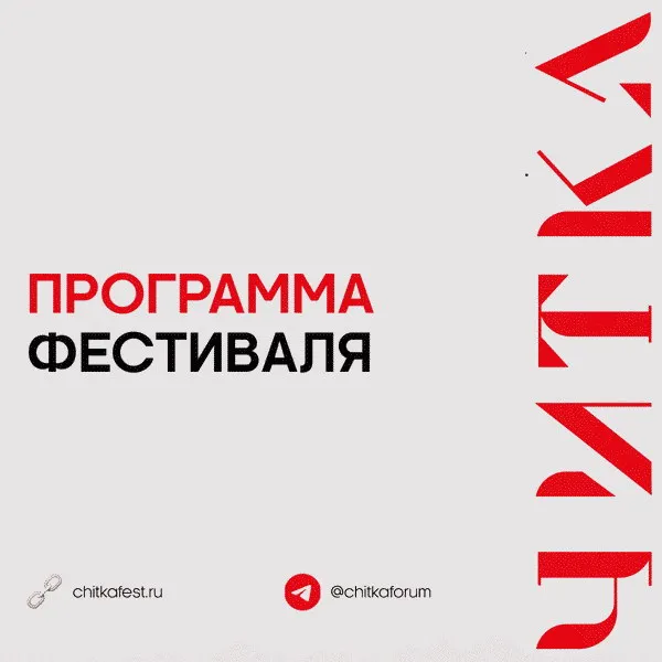 Фестиваль «Читка 4.0»: конкурс экранизаций и кинон...