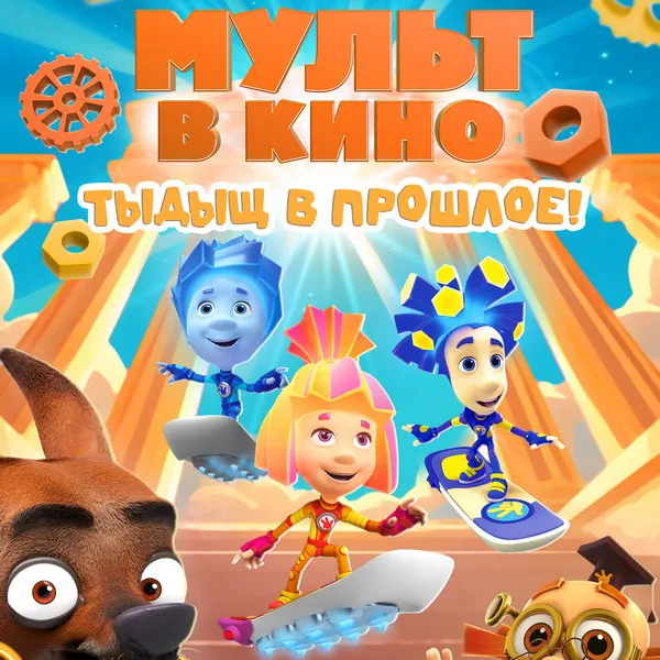 «Фиксики: Тыдыщ в прошлое» – новые прикл...