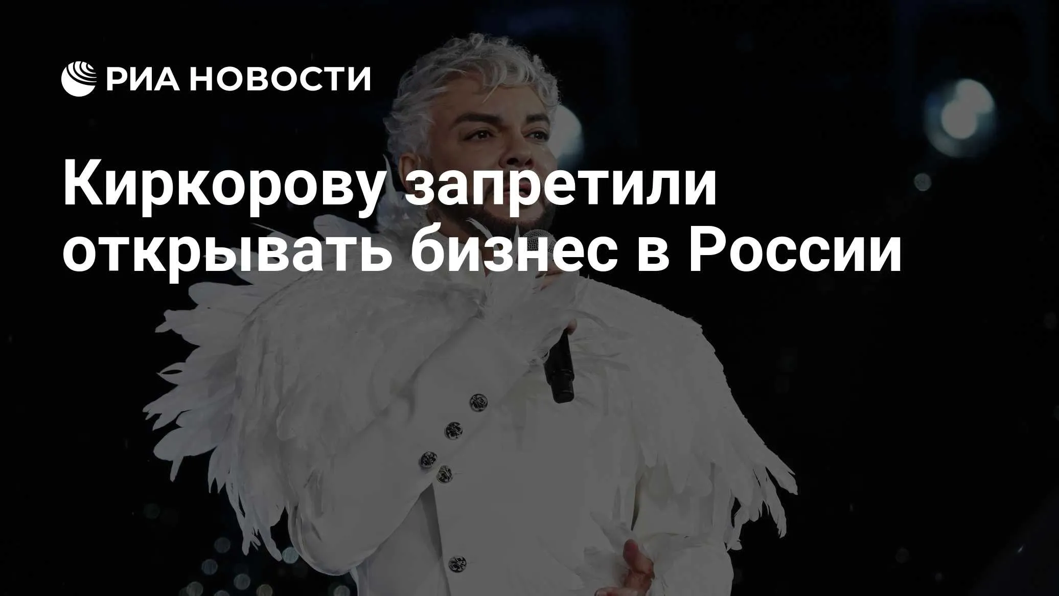 Филиппу Киркорову запретили открывать бизнес до 2028 года
