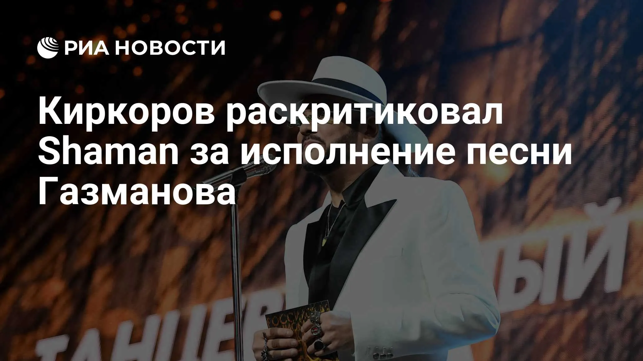 Филипп Киркоров раскритиковал Shaman за исполнение «Единственной моей»