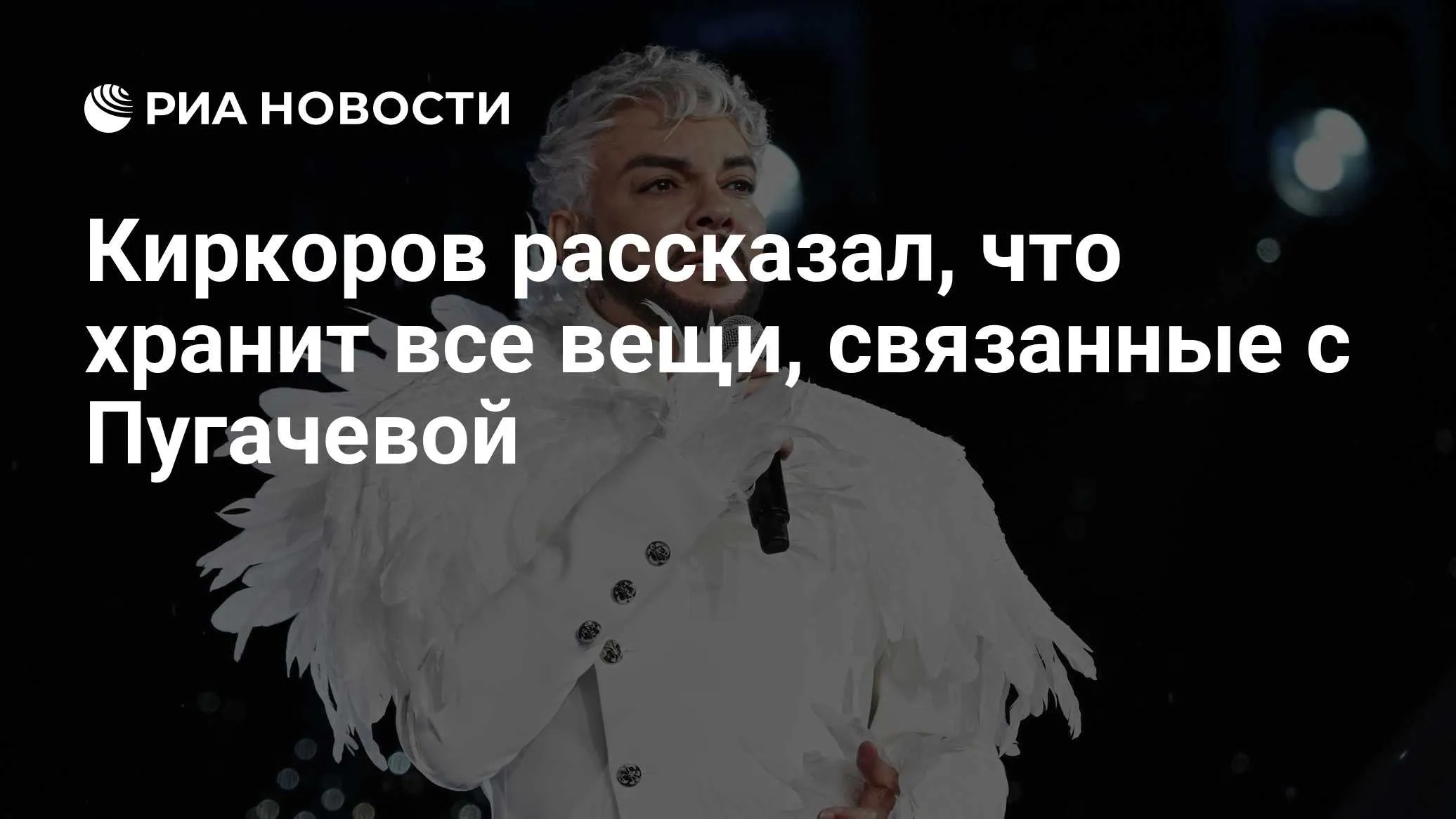 Филипп Киркоров рассказал о хранении личных вещей Аллы Пугачевой