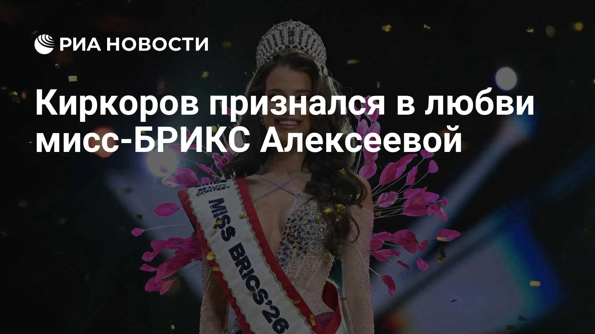 Филипп Киркоров посвятил песню «Луиза» Мисс БРИКС