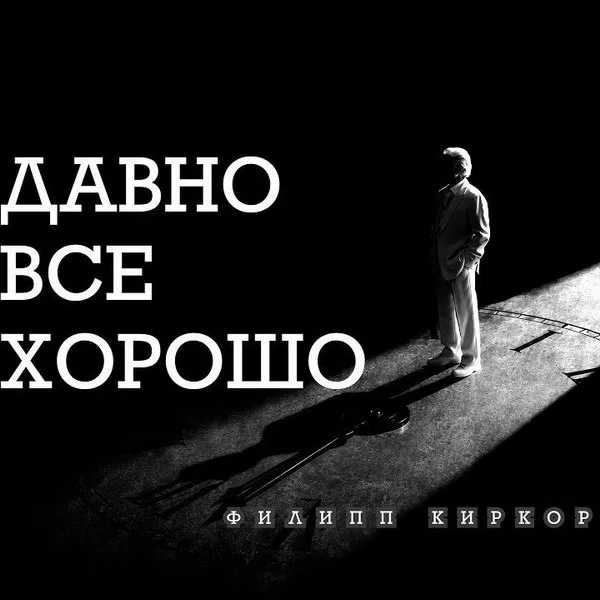Киркоров и Краймбрери: премьера клипа «Давно все хорошо»