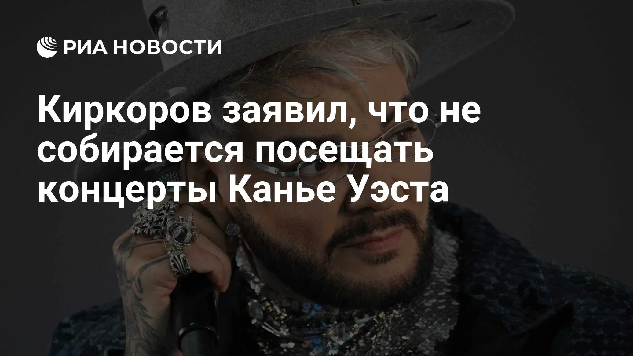 Филипп Киркоров пропустит шоу Канье Уэста ради Сергея Лазарева