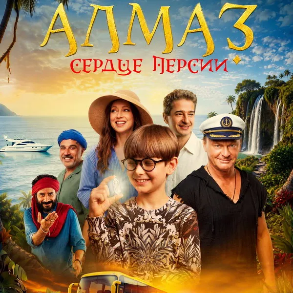 Фильм Алмаз Сердце Персии: дата выхода, трейлер и сюжет