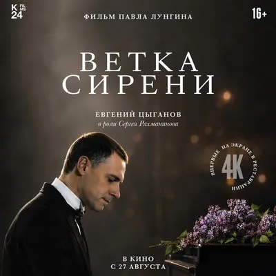 Фильм Павла Лунгина «Ветка сирени» вернется в российский прокат