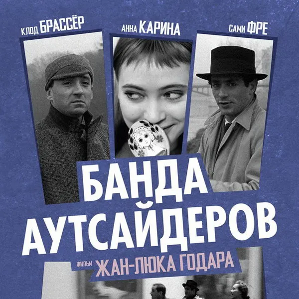 Фильм Жан-Люка Годара «Банда аутсайдеров» выходит в прокат в России
