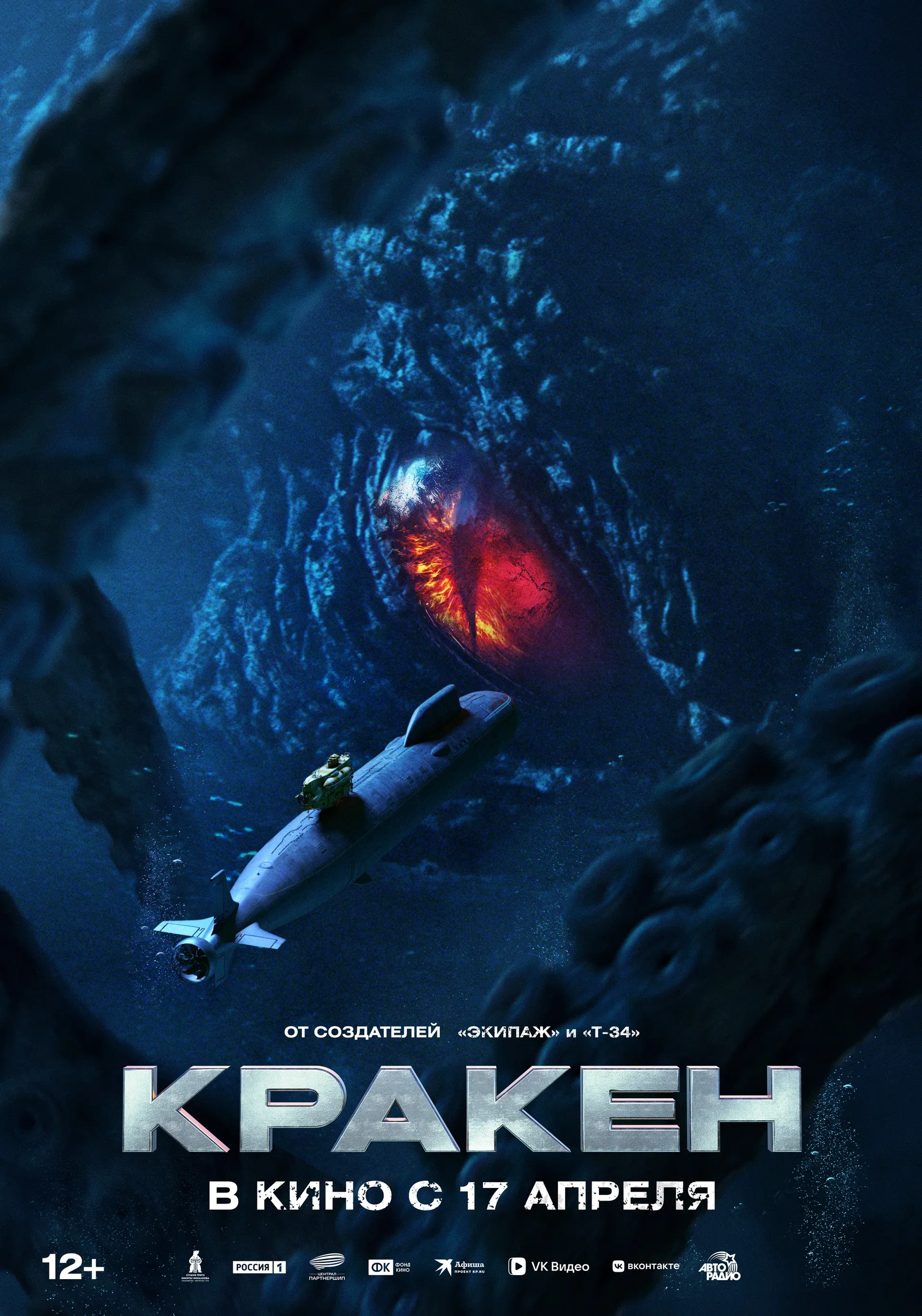 Онлайн-премьера фильма «Кракен» на Premier 12 июня 2025 года