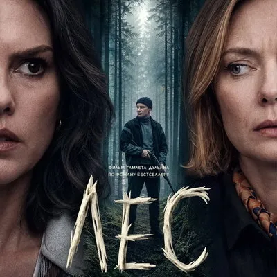Вышел финальный трейлер триллера «Лес» с Никитой Кологривым