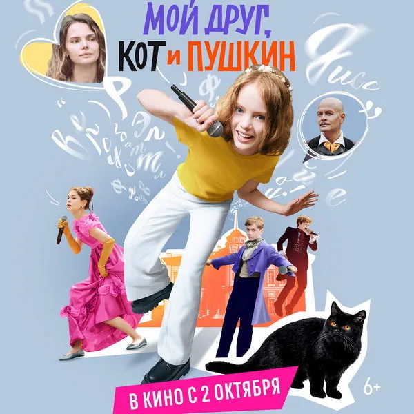 Фильм Мой друг, кот и Пушкин покажут на канале Карусель 6 июня