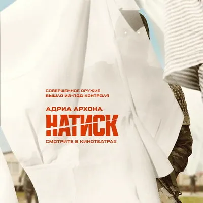 Трейлер и дата выхода фильма «Натиск» (Onslaught) в России