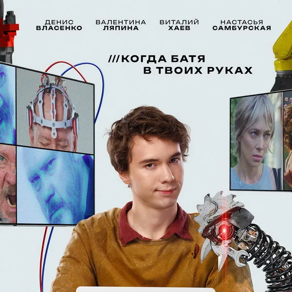 Премьера фильма Нейробатя на канале СТС состоится 11 мая 2026 года
