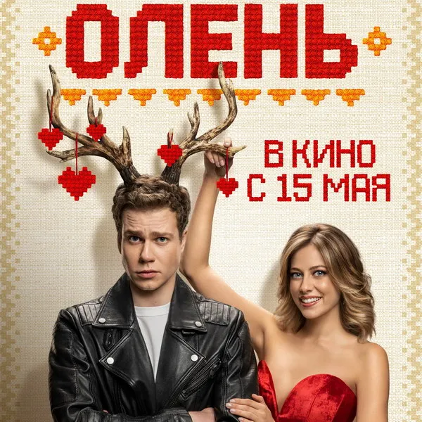 Фильм «Олень»: ТВ-премьера на ТНТ 17 ноября