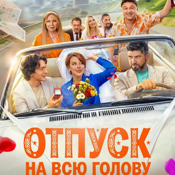 Фильм «Отпуск на всю голову»: трейлер и дата выхода в 2026 году