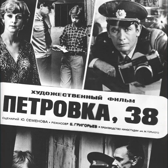 Фильм 'Петровка, 38': Классика советского детектива и уличной драмы