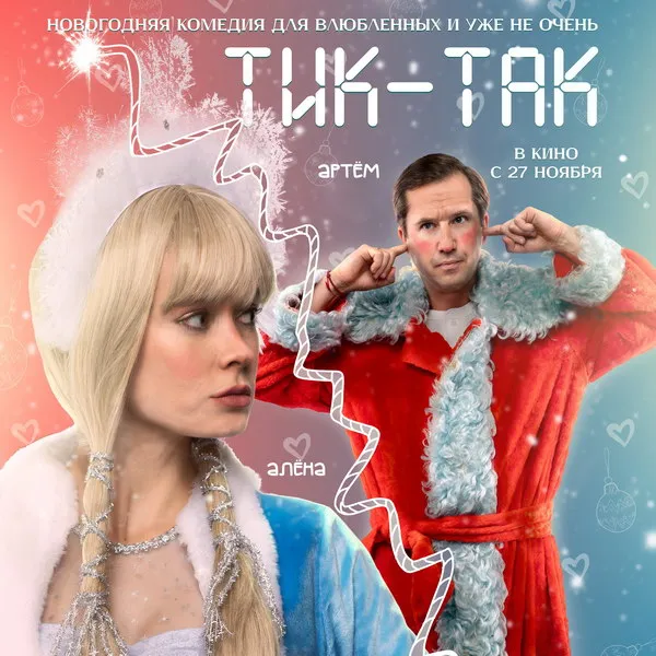 «Тик-так»: трейлер новогодней драмы с бомбой