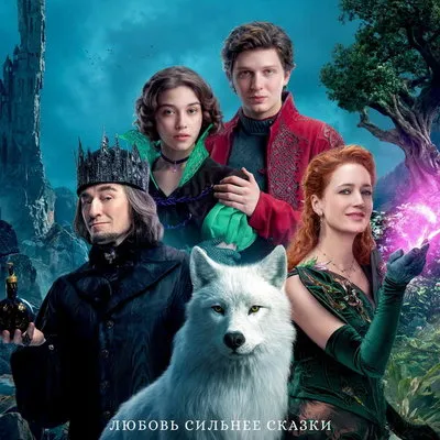 Вышел трейлер сказки «Чудо-Юдо» с Сергеем Безруковым