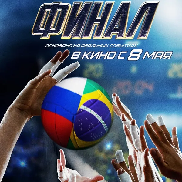 Фильм «Финал» на Первом канале: дата премьеры