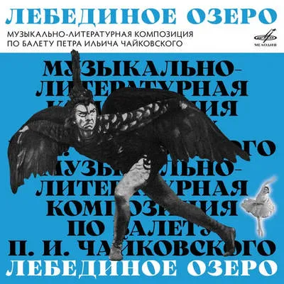Фирма Мелодия перевыпустила Лебединое озеро на виниле 1965 года