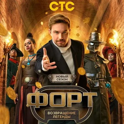 Второй сезон шоу «Форт. Возвращение легенды» выйдет 13 сентября