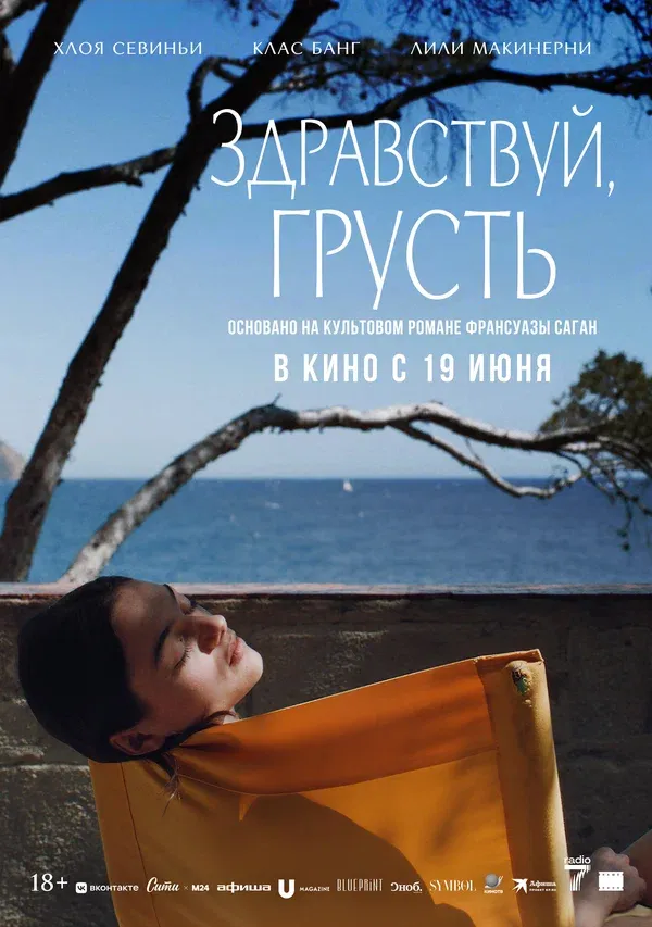 Новая экранизация «Здравствуй, грусть»: дата выхода и подробности