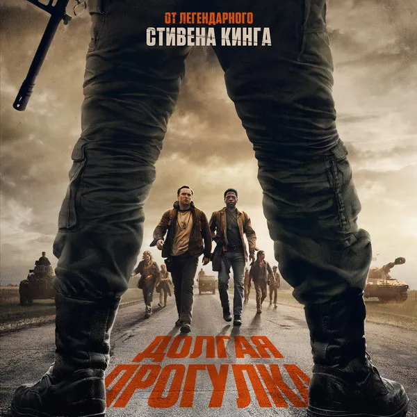 Фильм «Долгая прогулка»: российская премьера и сериализация романа